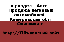  в раздел : Авто » Продажа легковых автомобилей . Кемеровская обл.,Осинники г.
